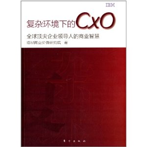 复杂环境下的CXO:全球顶尖企业领导人的商业智慧