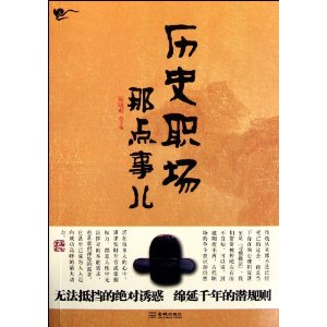历史职场那点事儿
