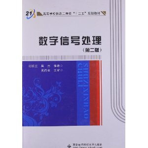 高等学校信息工程类专业十二五规划教材:数字信号处理(第2版)