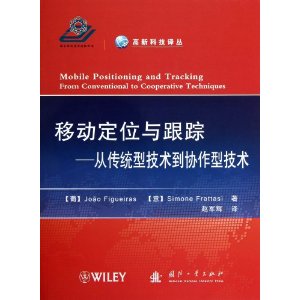 移动定位与跟踪:从传统型技术到协作型技术