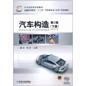 汽车构造(第2版)(下册)