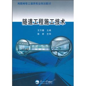 隧道工程施工技术