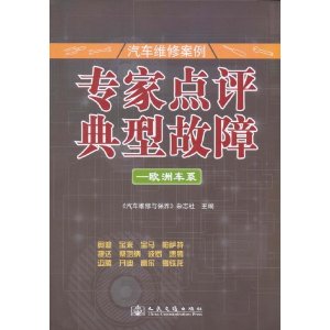 汽车维修案例?专家点评典型故障:欧洲车系