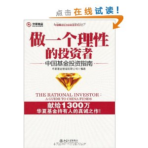 做一个理性的投资者:中国基金投资指南