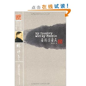 林语堂英文作品集:吾国与吾民