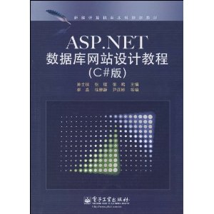 新编计算机类本科规划教材?ASP.NET数据库网站设计教程(C#版)