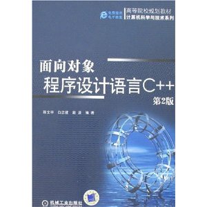 面向对象程序设计语言C++(第2版)