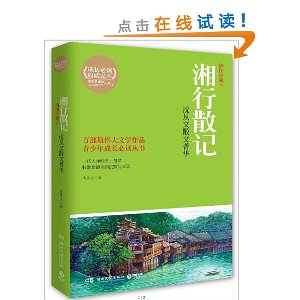 湘行散记:沈从文散文菁华(插图珍藏本)