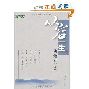 新东方:从容一生