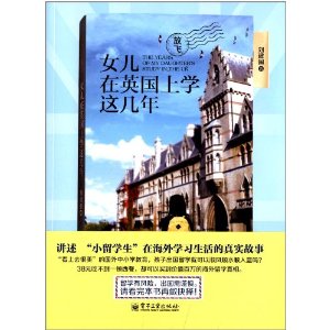 女儿在英国上学这几年