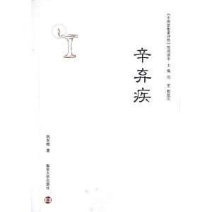 中国思想家评传简明读本:辛弃疾