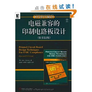 电磁兼容的印制电路板设计(原书第2版)