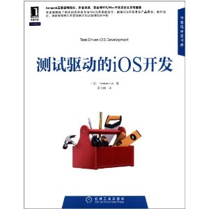 测试驱动的iOS开发
