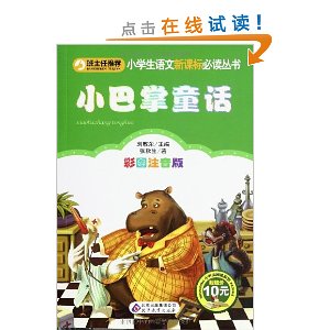 小学生语文新课标必读丛书:小巴掌童话(彩图注音版)