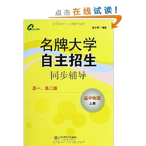 名牌大学自主招生同步辅导:高中物理(上)