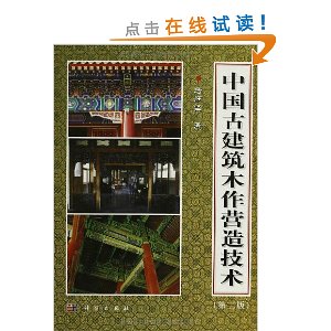 中国古建筑木作营造技术