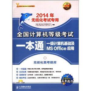 δ(2014)ȫȼһͨ:1MS OfficeӦ(ֽר)