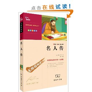最新课标必读名著?励志版:名人传(彩插版)