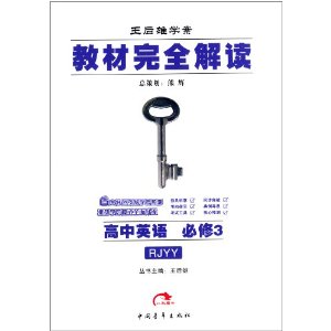 王后雄学案·教材完全解读:高中英语(必修3)(RJYY)