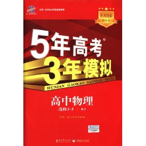 曲一线科学备考·5年高考3年模拟:高中物理(选修3-5)(RJ)(新课标)