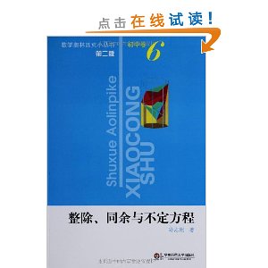 数学奥林匹克小丛书:整除、同余与不定方程(初中卷6)(第2版)