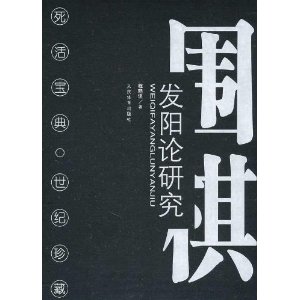 围棋发阳论研究