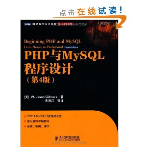 PHP与MySQL程序设计(第4版)