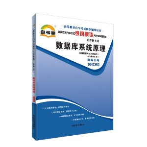 天一自考通?考纲解读:数据库系统原理