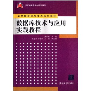 高等院校信息技术规划教材:数据库技术与应用实践教程