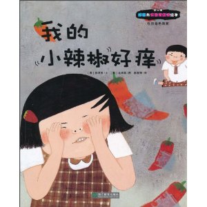 健康与性教育童话绘本(第2辑):我的