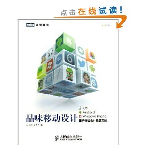 品味移动设计:iOS、Android、Windows Phone用户体验设计最佳实践