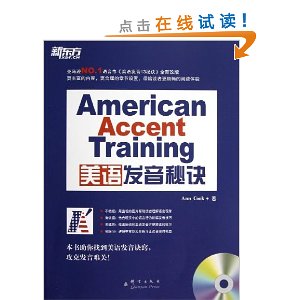 新东方?美语发音秘诀(附MP3光盘)