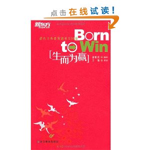 新东方英语背诵美文30篇:生而为赢