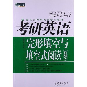 新东方?2014考研英语完形填空与填空式阅读(新题型)
