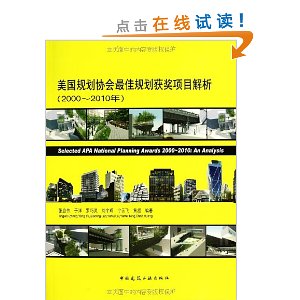 美国规划协会最佳规划获奖项目解析(2000-2010年)