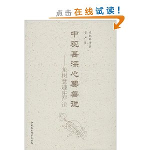 中观甚深心要善说:龙树意趣庄严论