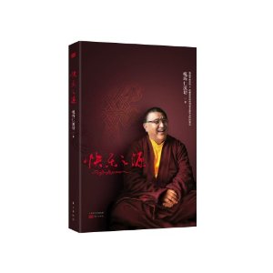 快乐之源:活佛嘎玛仁波切的快乐圣经