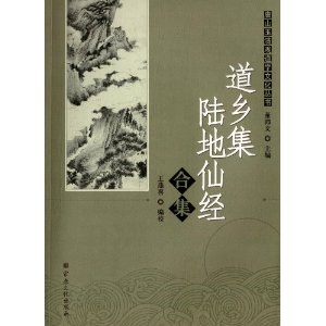 唐山玉清观道学文化丛书:道乡集陆地仙经合集