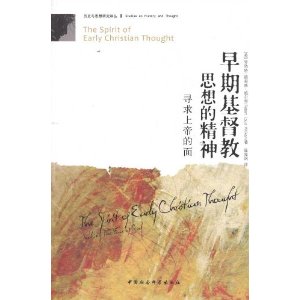 早期基督教思想的精神:寻求上帝的面