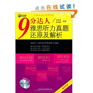 新航道?北京新航道系列丛书:9分达人雅思听力真题还原及解析(附MP3光盘)