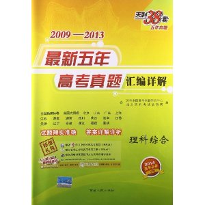 天利38套·(2014年)2009-2013最新5年高考真题汇编详解:理科综合