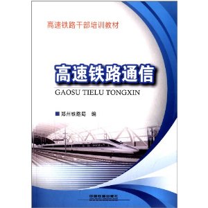 高速铁路干部培训教材:高速铁路通信