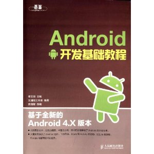 Android开发基础教程