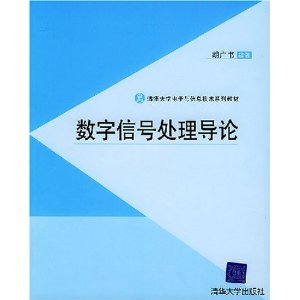 数字信号处理导论