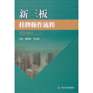 新三板挂牌操作流程