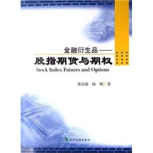金融衍生品:股指期货与期权