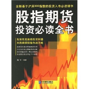 股指期货投资必读全书
