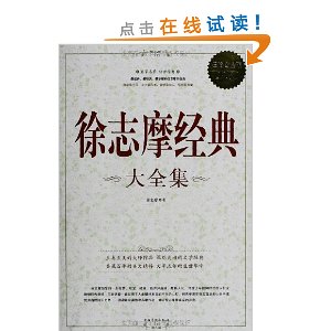 徐志摩经典大全集(超值白金版)