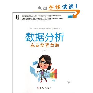 数据分析:企业的贤内助