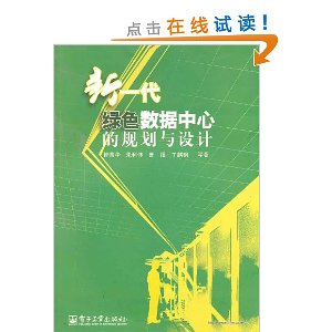 新一代绿色数据中心的规划与设计